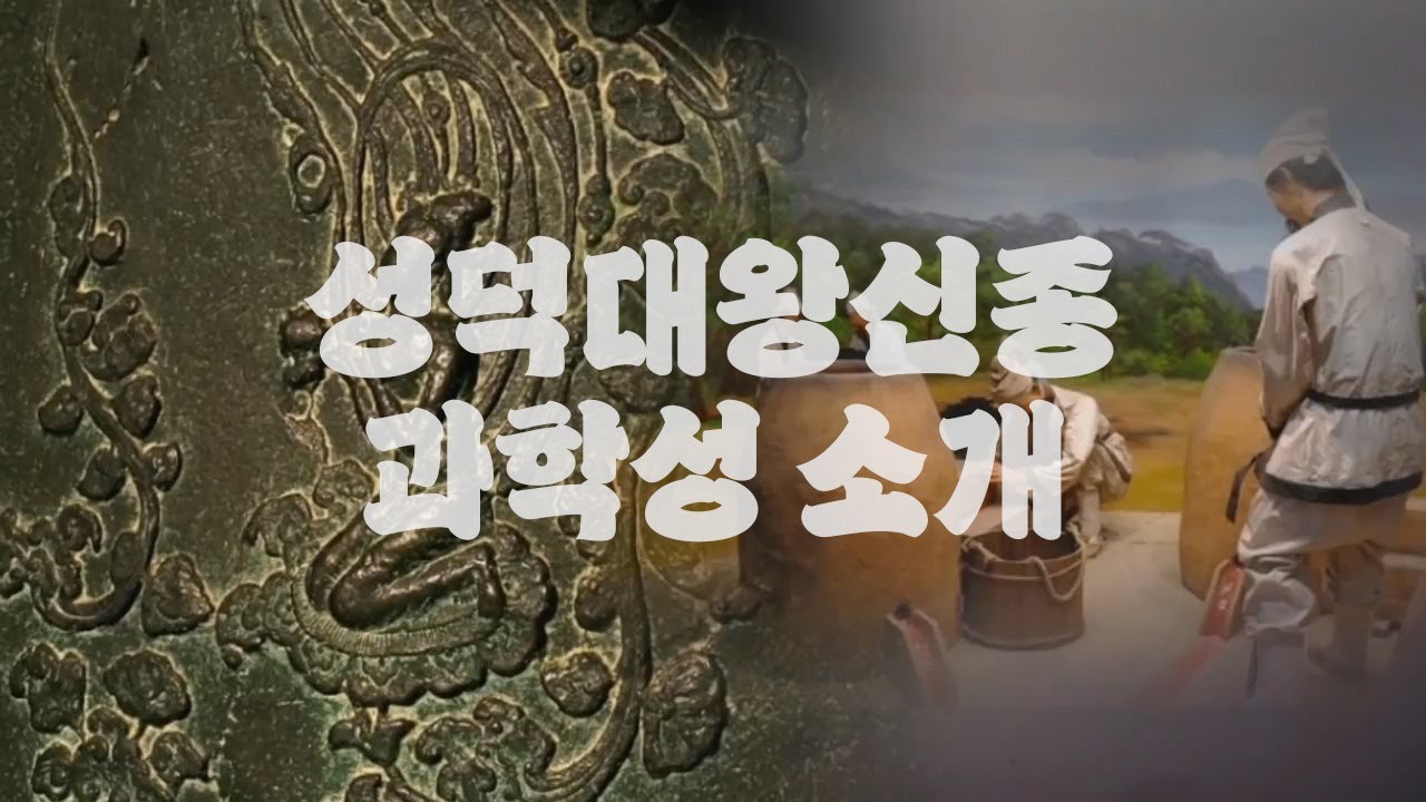 성덕대왕신종 과학성 소개