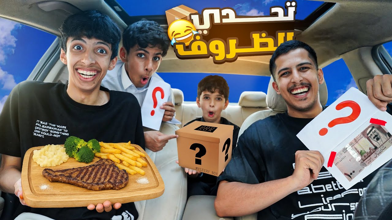 تاكل بالفلوس الي تطلع في الظرف ! 😂🔥 | تحدي ظروف الحظ ✉️