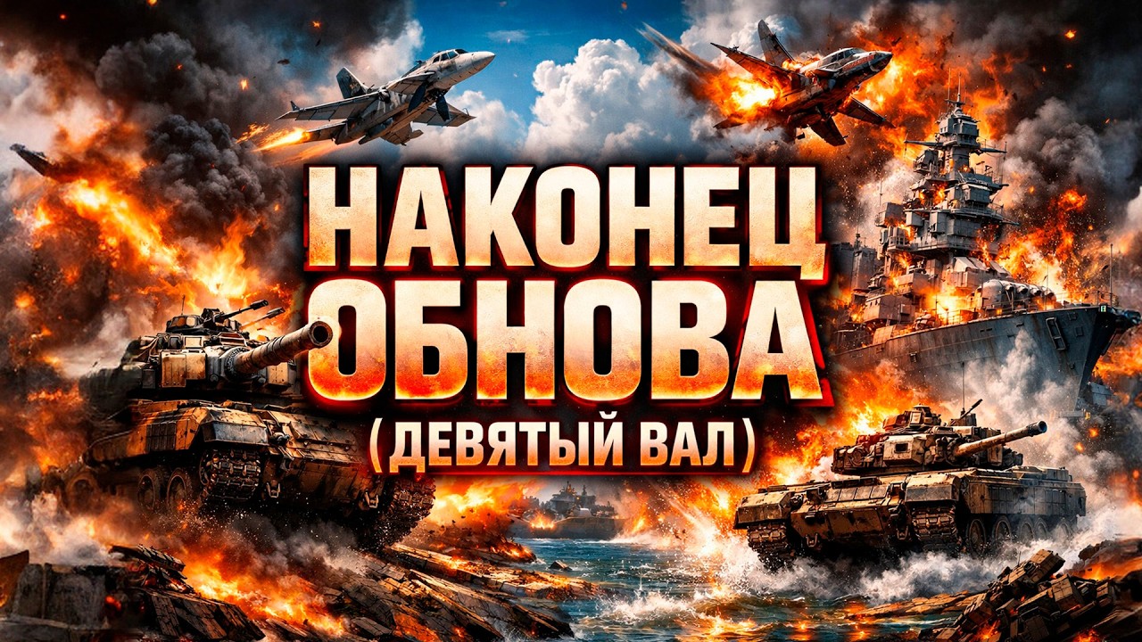 War Thunder Девятый вал — НАКОНЕЦ ОБНОВА! Полный стрим по новому патчу 2026