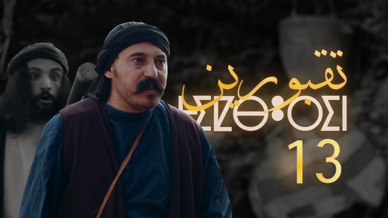 Tiqbourin -  Ep 13  تقبورين  - الحلقة