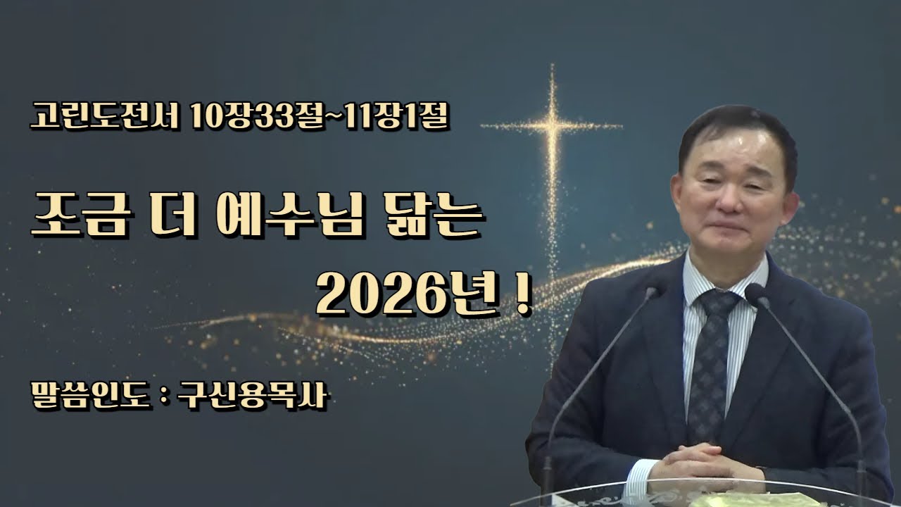 조금더예수님닮는2026년! #인천인애교회 #구신용목사 #기독교 #크리스천 #예수님 #하나님 #성령님 #예배 #찬양 #믿음 #복음