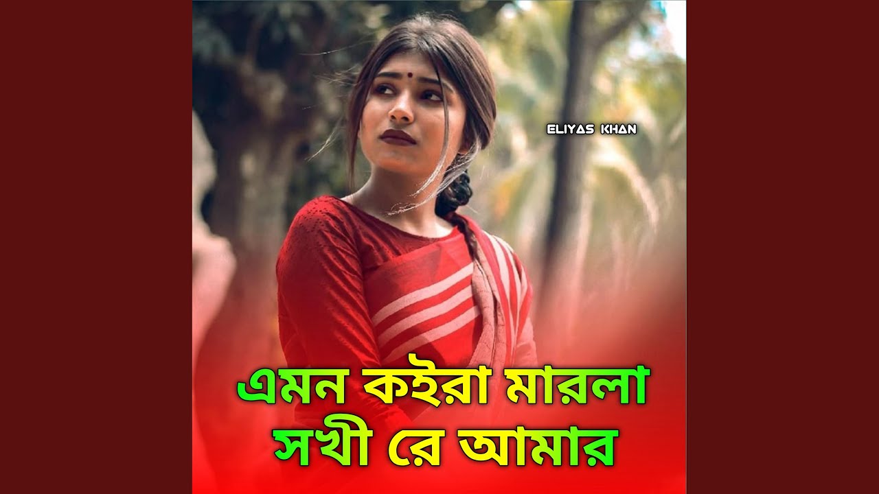 এমন কইরা মারলা সখি রে আমার । Amon Koira Marla Shokhi...