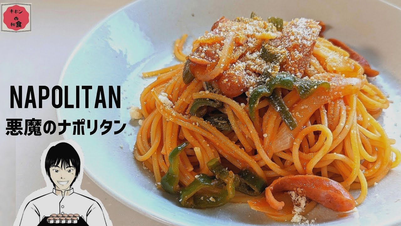 【NAPOLITAN】First Love.（movie）初恋（Hatsukoi） Takeru Sato.Japanese ketchup based spaghetti.悪魔のナポリタン