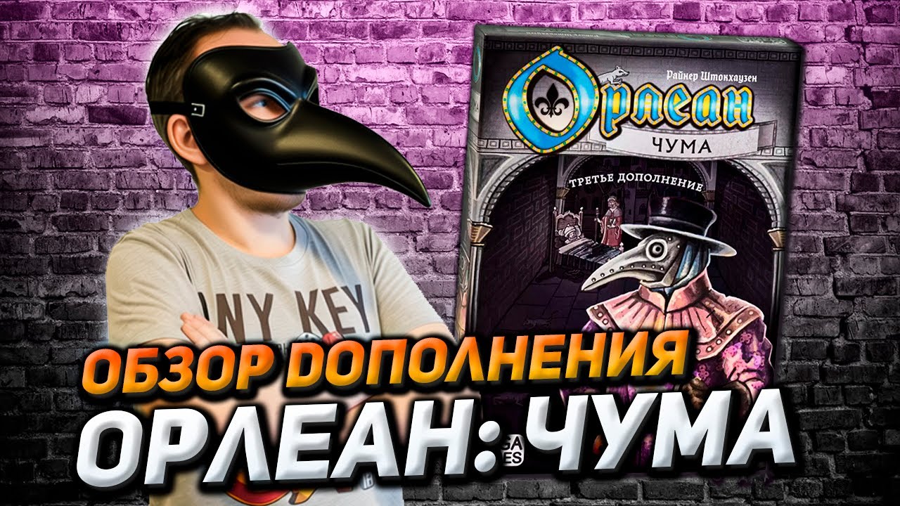 Обзор дополнения Орлеан: Чума