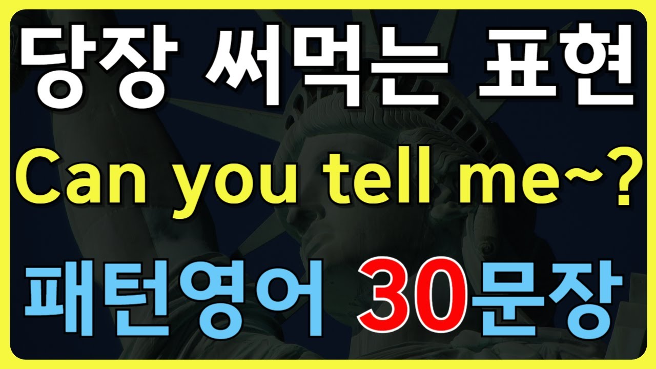 ch57.[패턴영어30문장] 모르는 게 있을 땐 무조건 이 패턴! 