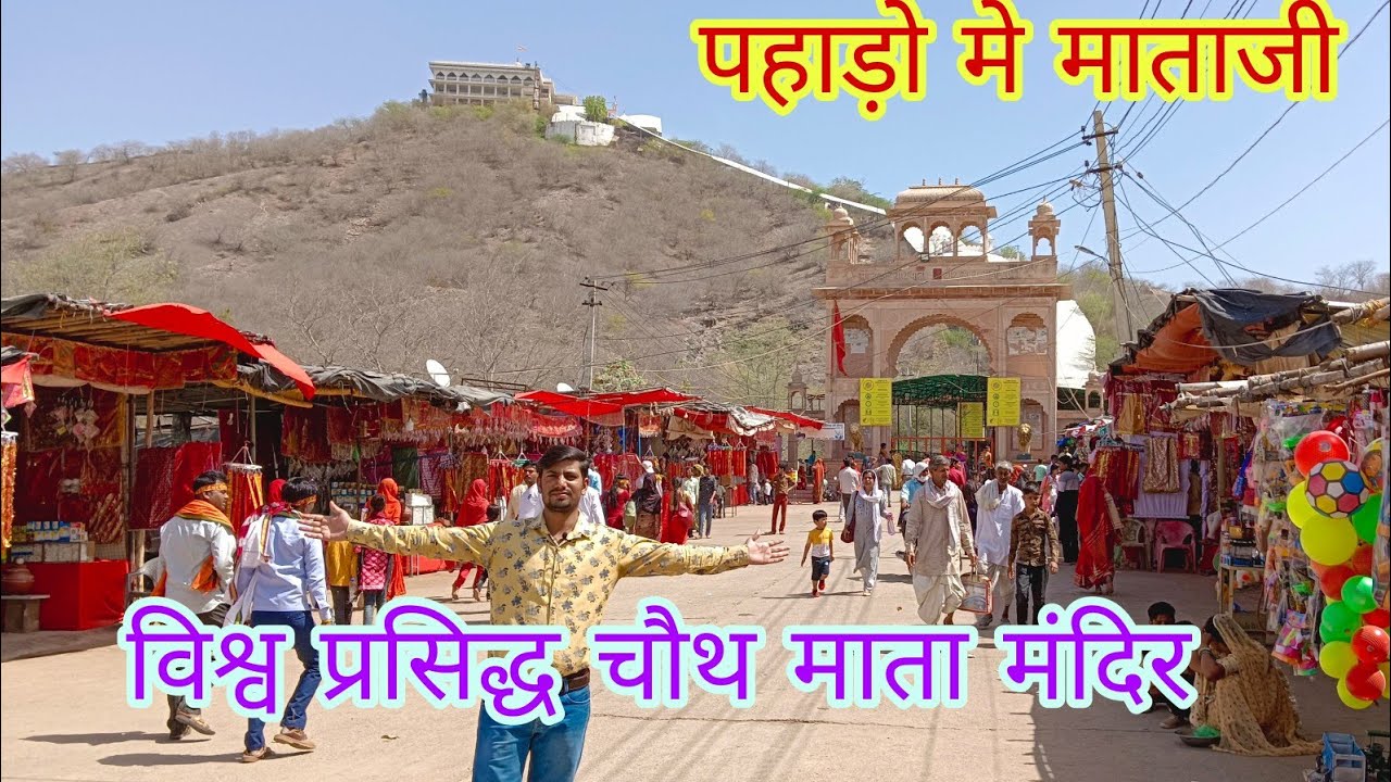 विश्व प्रसिद्ध चौथ माता मंदिर बरवाड़ा सवाई माधोपुर choth matha mandir #chothmata #swm #ranthambhore