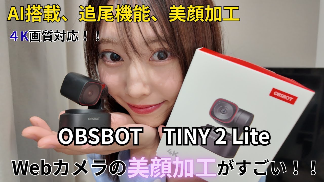 【OBSBOT Tiny 2 Lite】美顔加工ができる！多彩なAI搭載のWebカメラがすごすぎた！！