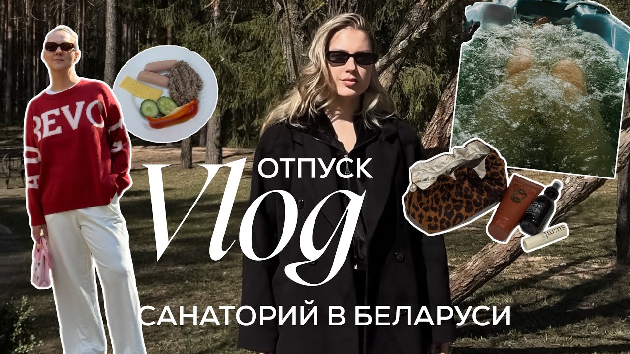 ВЛОГ из санатория «Боровое» в Беларуси, путешествие с подругой в Витебскую область