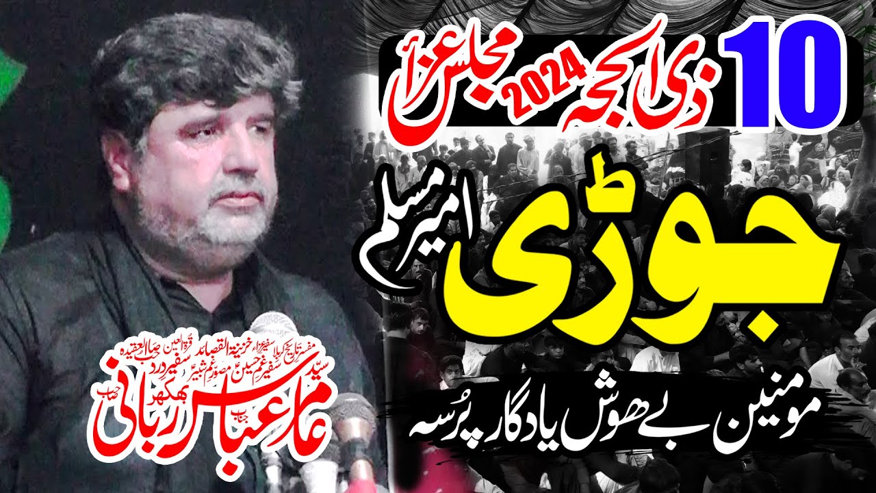 Majlis e Aza 10 Zil Hajj 2024 Shahadat JORI Ameer Muslim Bin Aqeel (as) By Zakir Amir Abbas Rabani