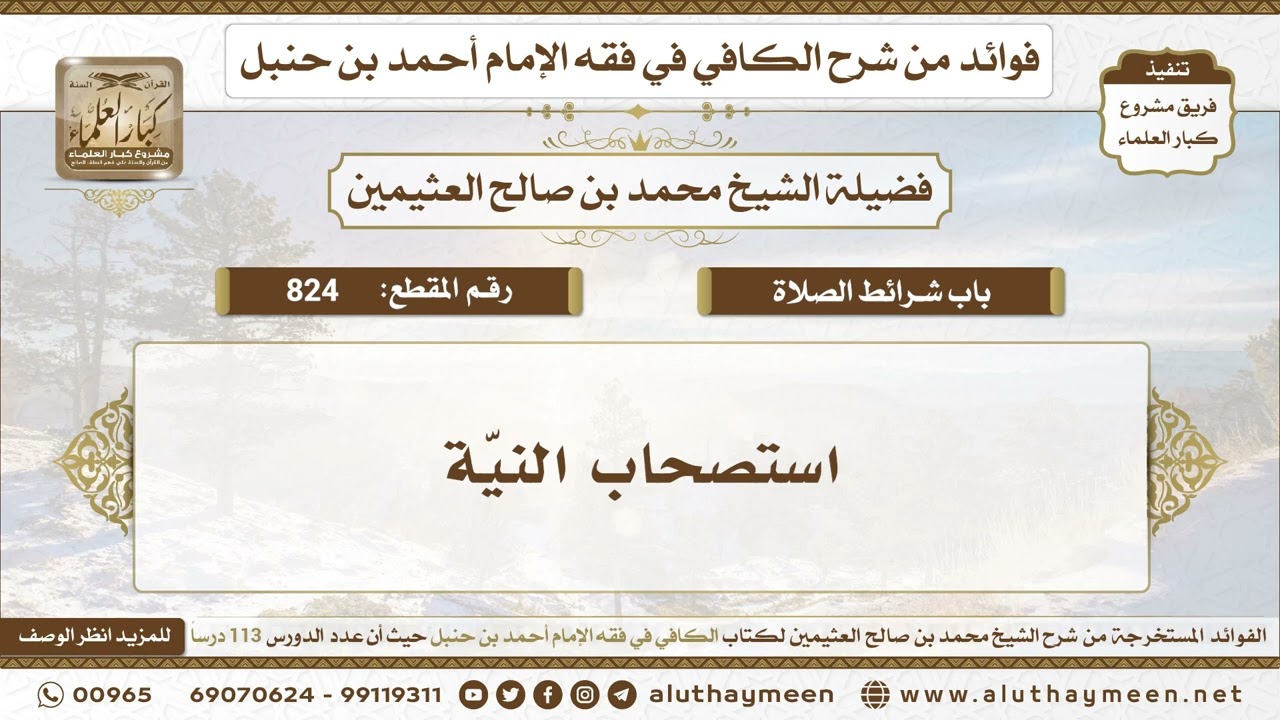 824 - استصحاب النيّة - الكافي في فقه الإمام أحمد بن حنبل - ابن عثيمين