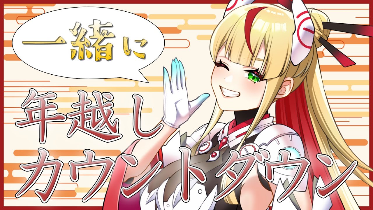【年越し】2025→2026カウントダウン！今年も一年ありがとう✨️来年もよろしくね！！【出雲弥生 