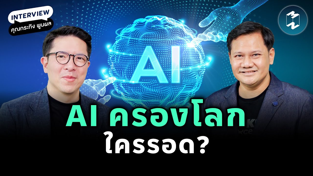 2025 มนุษย์อยู่ตรงไหน? เมื่อ AI ครองโลก กับ 'กระทิง' เรืองโรจน์ พูนผล | Mission To The Moon EP.2337