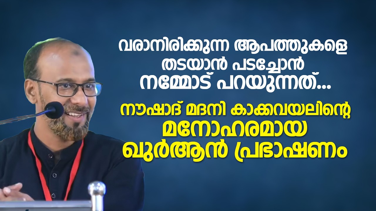 വരാനിരിക്കുന്ന ആപത്തുകളെ തടയാൻ പടച്ചോൻ നമ്മോട് പറയുന്നത്... Noushad Madani Kakkavayal