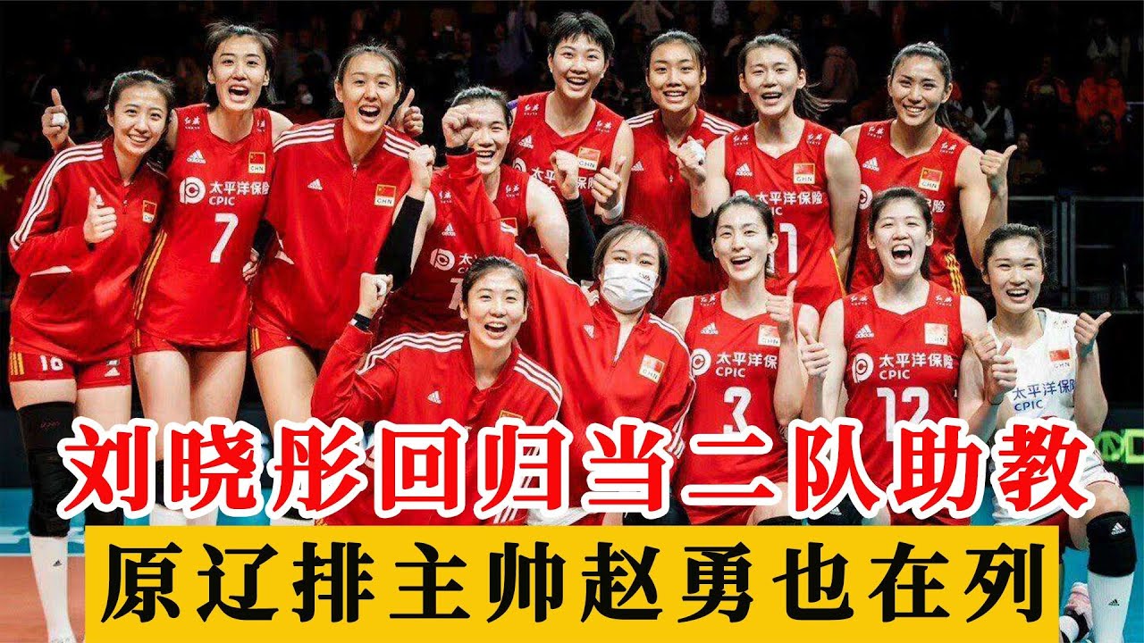 中国女排人事变动！刘晓彤回归当二队助教，原辽排主帅赵勇也在列
