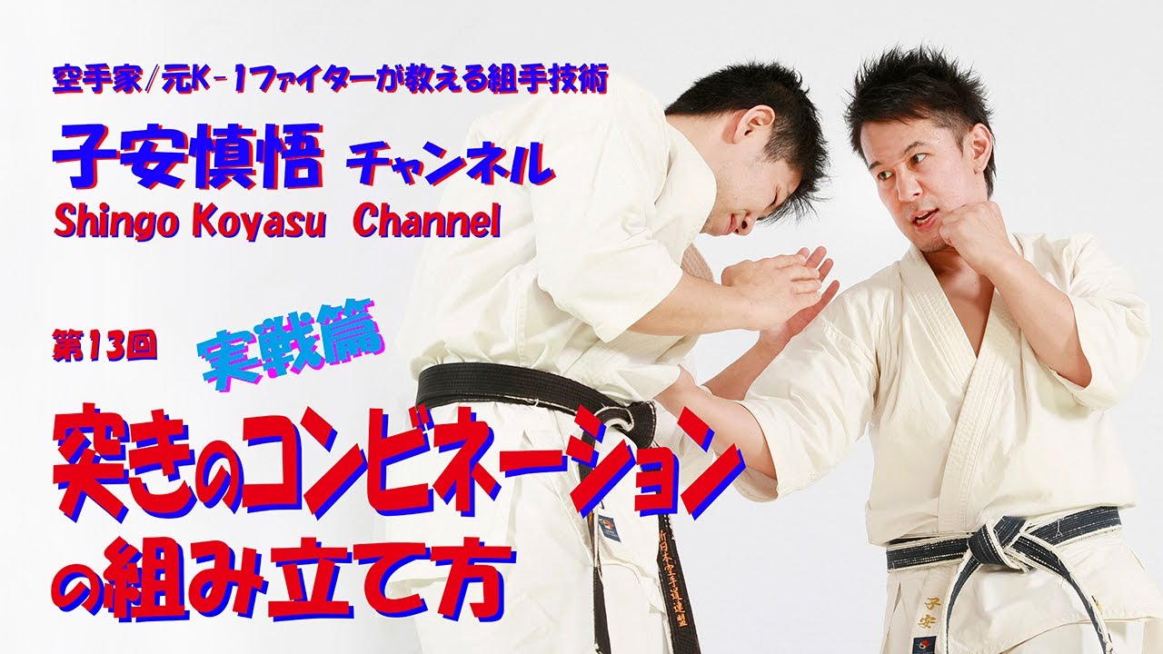 子安慎悟チャンネル　第13回『突きのコンビネーションの組み立て方』実戦篇