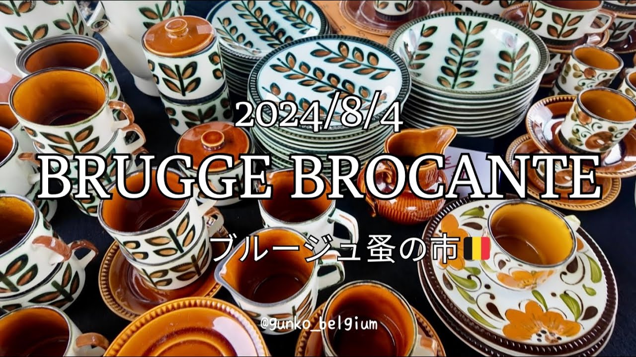 【4K】ブルージュ蚤の市・ブロカント | ベルギー王室御用達の食器“BOCH(ボッホ)”を探す旅☕️🍽️🧡