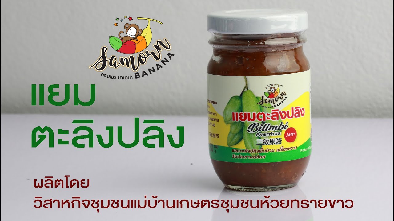 แยมตะลิงปลิง วิสาหกิจชุมชนแม่บ้านเกษตรกรชุมชนห้วยทรายขาว