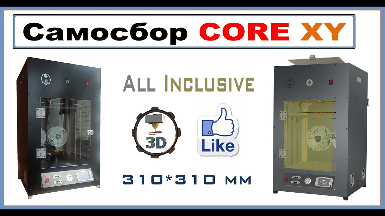 Самосбор 3D Printer Core XY All Inclusive,  DIY FINAL