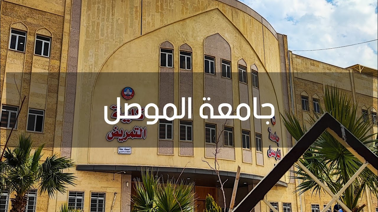 جامعة الموصل عروس الجامعات العراقية | 2022