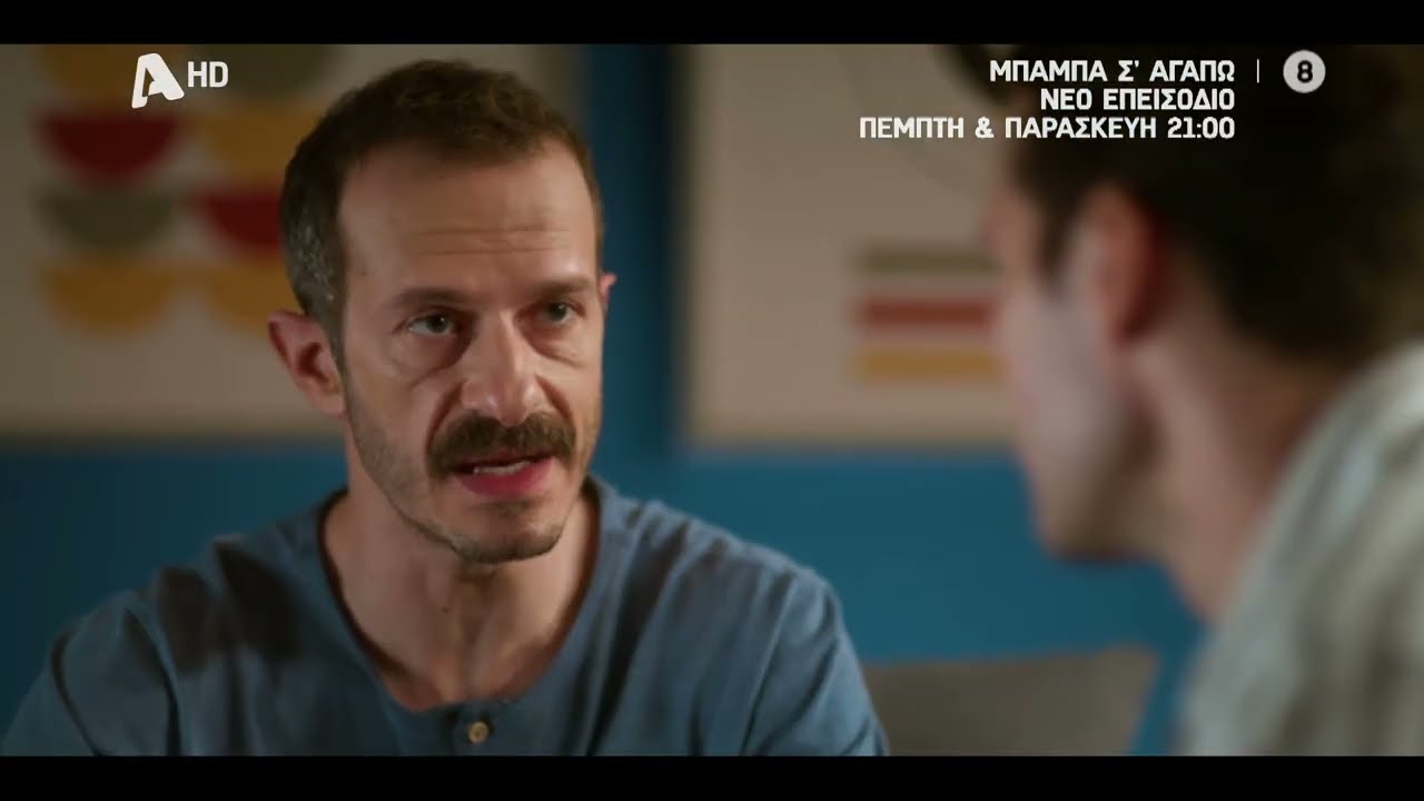 Μπαμπά, Σ'αγαπώ! | Πέμπτη & Παρασκευή 21:00
