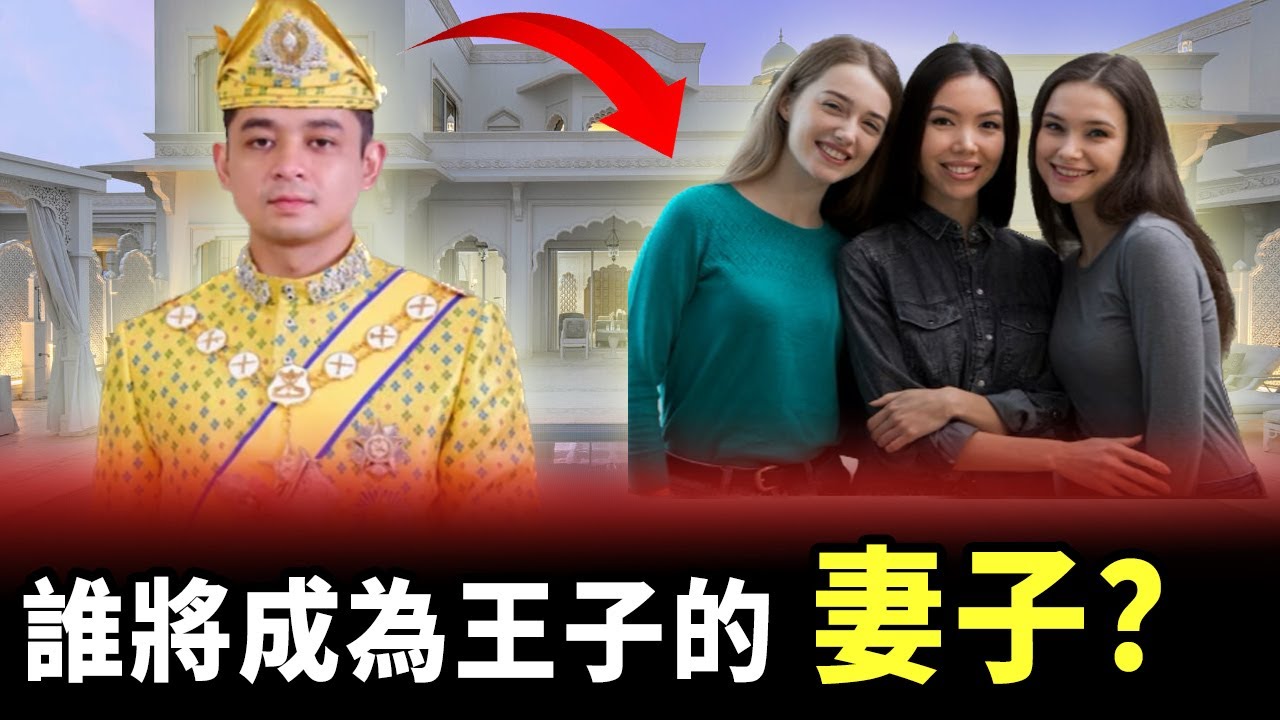 馬來西亞最受歡迎的單身王子。他如何花費數十億美元！