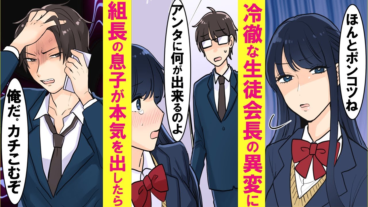 【漫画】いつも冷徹な憧れの美人生徒会長が隠れて泣いてた。マヌケな陰キャのフリしてた組長の息子が本気を出した結果…【恋愛漫画】