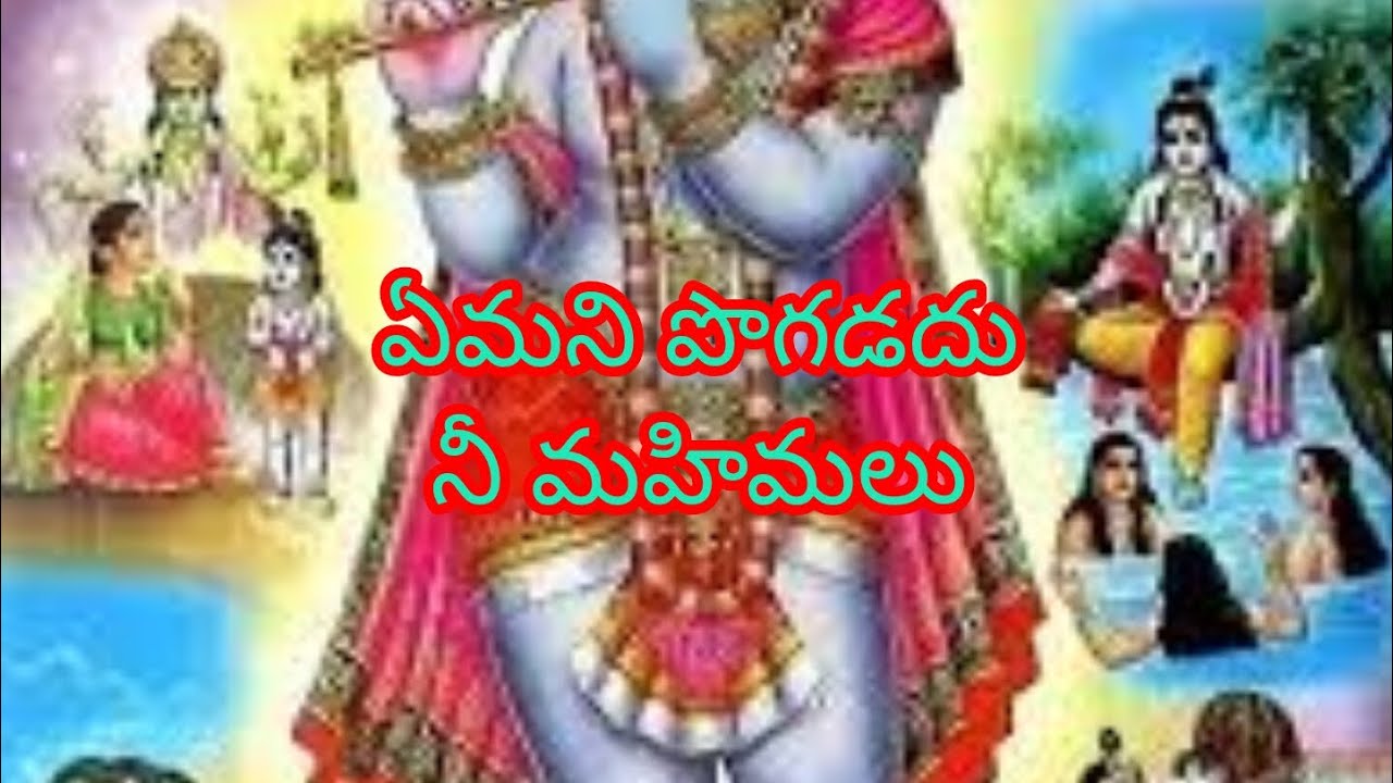 ఏమని పొగడదు ఇట్టి నీ మహిమలు 28/8/2025/, అన్నమాచార్య సంకీర్తన