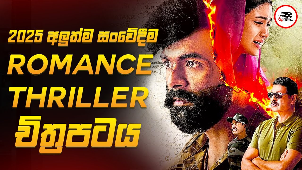 අවසානය ඇස් කදුළින් තෙමන සංවේදී Romance Thriller චිත්‍රපටය😱🔥| එලුමලෙ  2025 Movie Review By Ruu Cinema