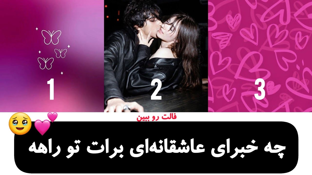 چه خبرای عاشقانه‌ای تو راهه؟❤️‍🔥 | فال رزستار
