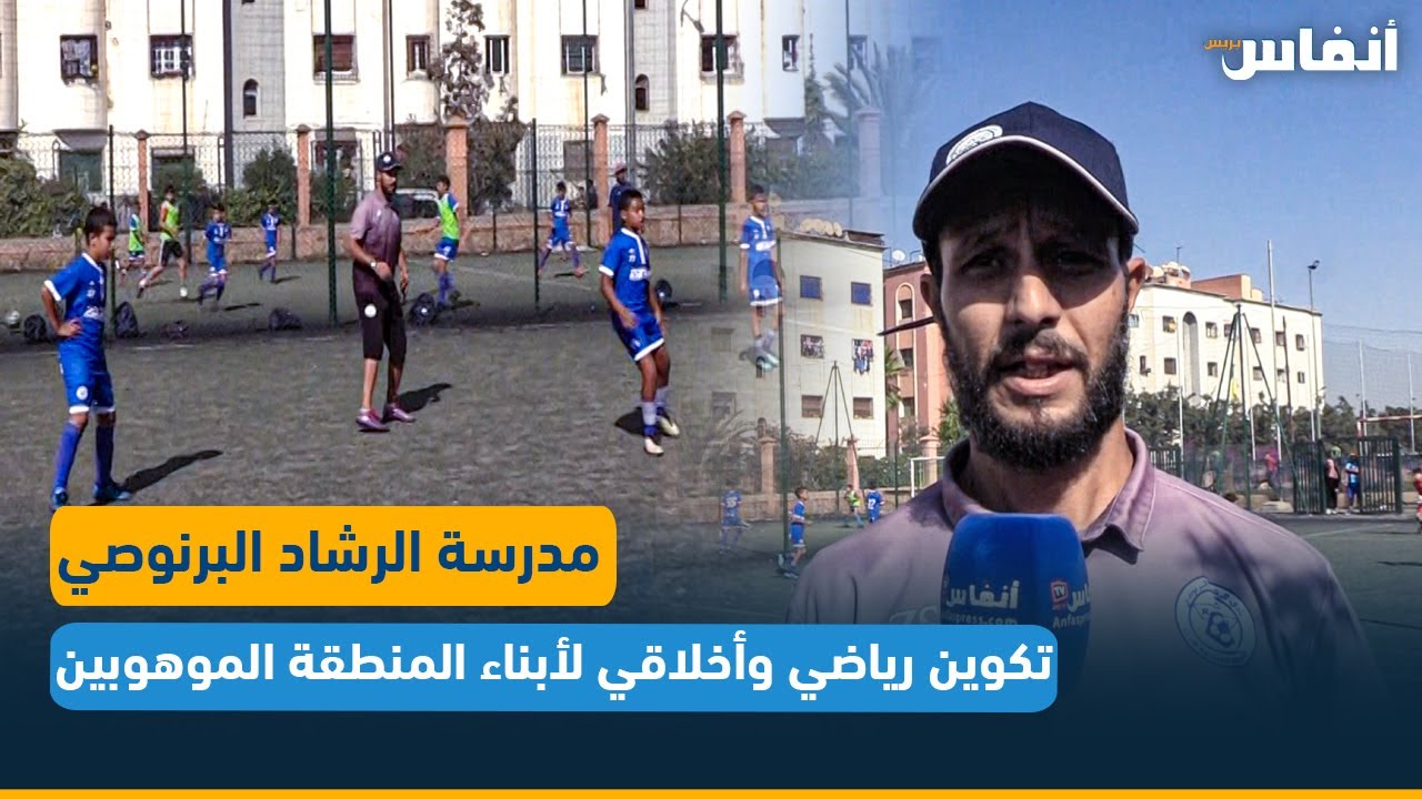 أحمد همي: مدرسة الرشاد البرنوصي.. تكوين رياضي وأخلاقي لأبناء المنطقة الموهوبين