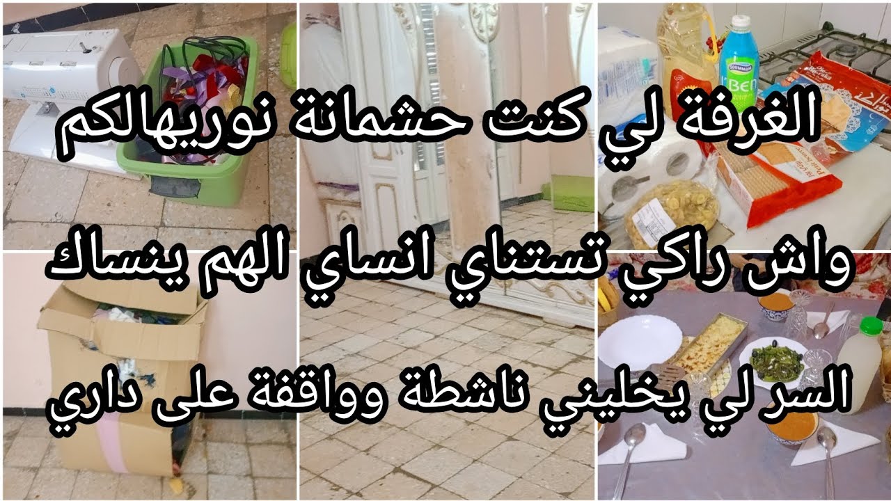 _تحضيرات_عيد الفطر_2026 رميت كامل الخردة وتهنيت السر لي يخليني دايمن ناشطة الشغل ميقتلش التخمام هو.