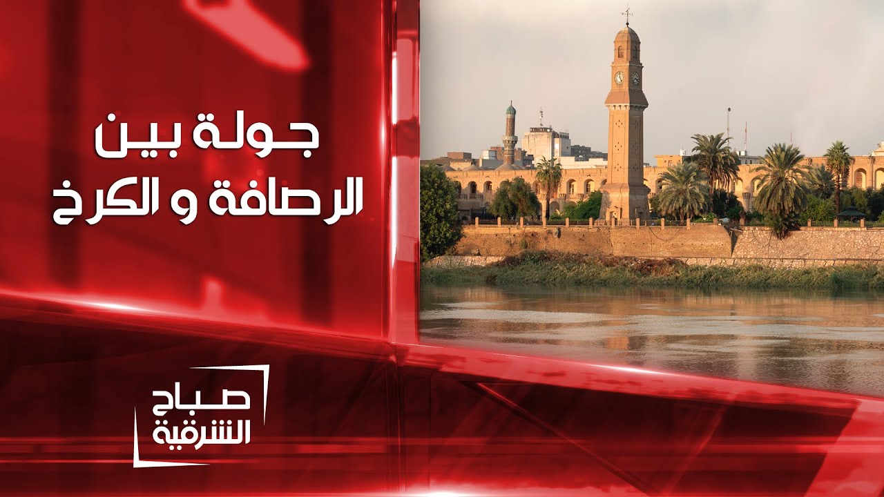 جولة على ضفاف نهر دجلة بين الرصافة و الكرخ | صباح الشرقية