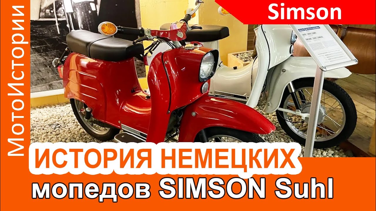 История мопедов Simson Suhl