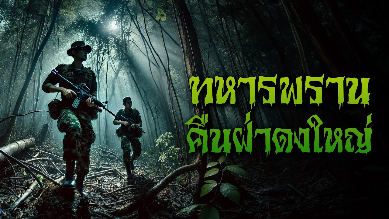 ทหารพราน คืนฝ่าดงใหญ่ l กองไฟ คลาสสิก