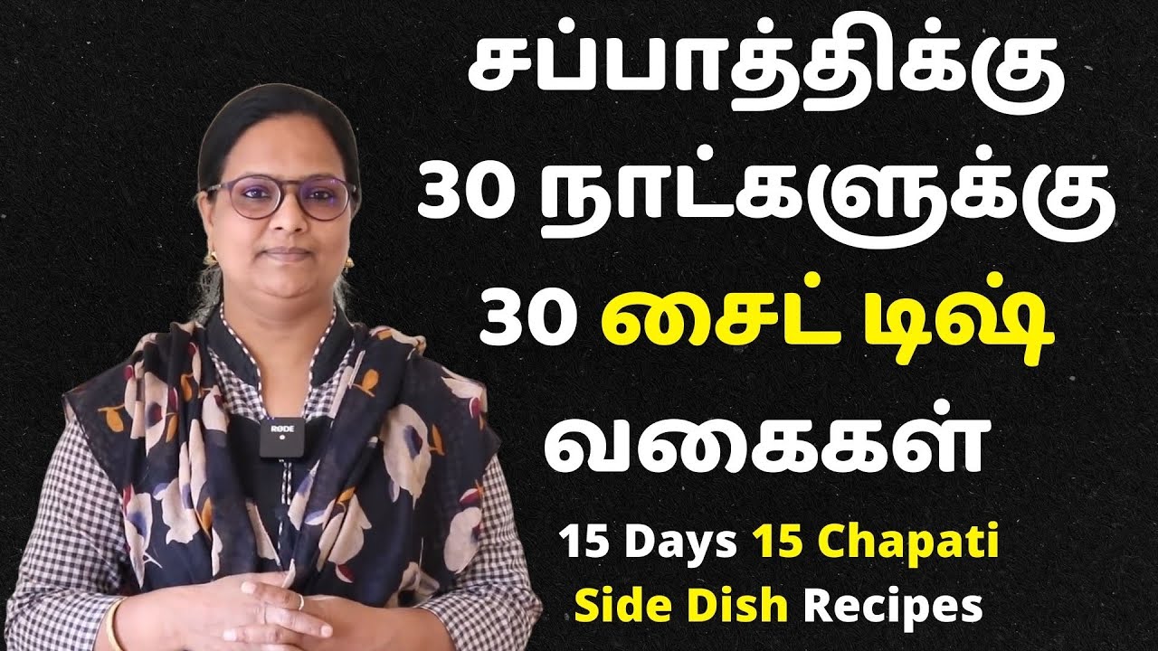 30 நாட்களுக்கு 30 விதமான சப்பாத்தி சைடுடிஷ் | 30 Days 30 Variety Chapati Sidedish