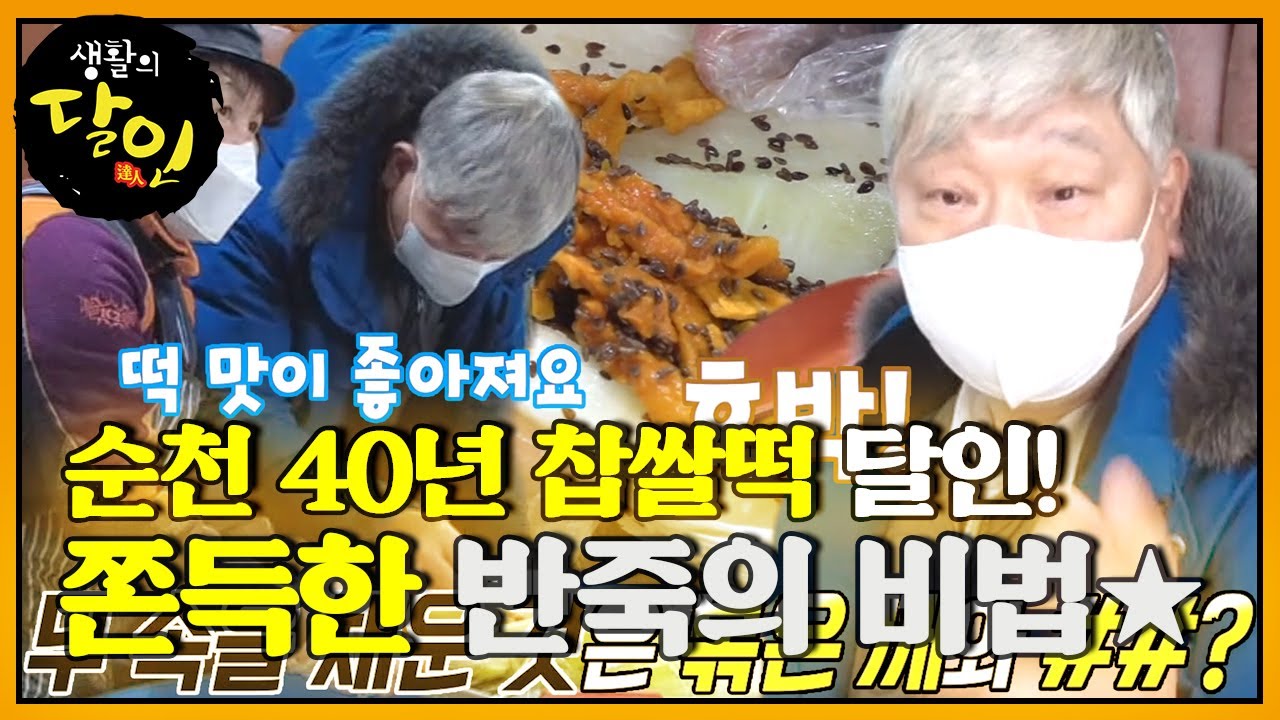 ‘찹쌀떡 노하우’ 찹쌀 불리는 통에 있는 수상한 정체! #생활의달인 #LittleBigMastersReview #SBSstory
