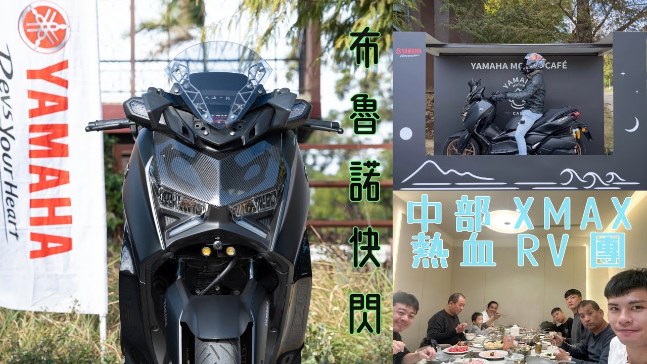 Yamaha Café 中部布魯諾場 ╳ 中部XMAX熱血RV團小聚Easyshooting