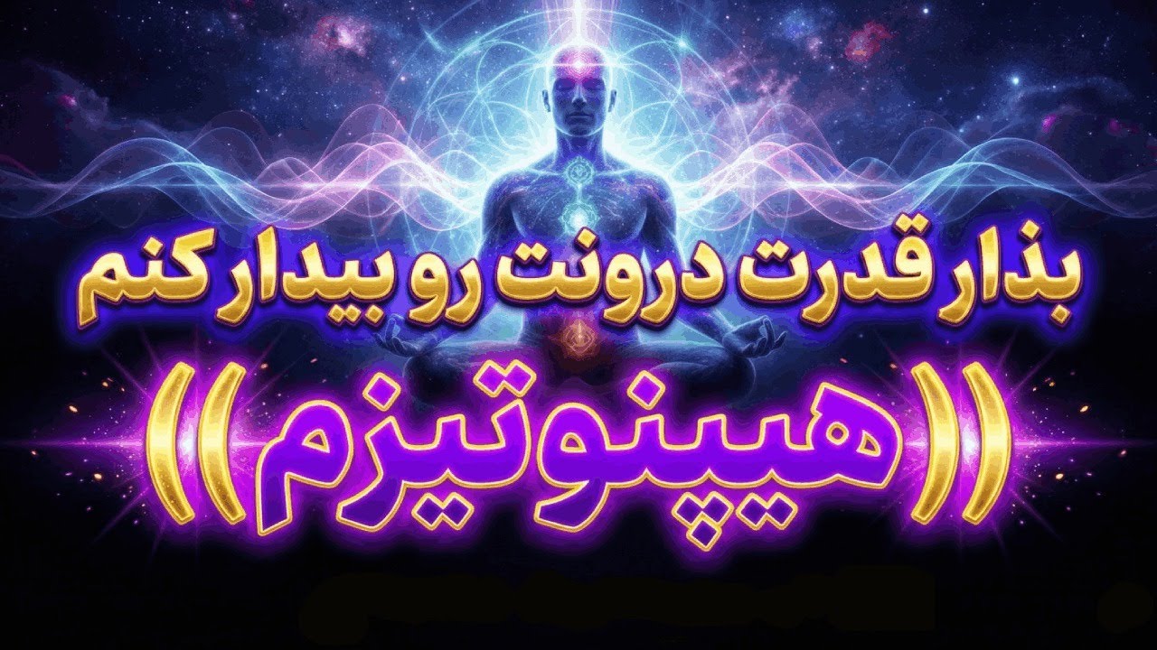 هیپنوتیزم و عبارات تاکیدی برای افزایش اعتماد به نفس و آرامش درونی