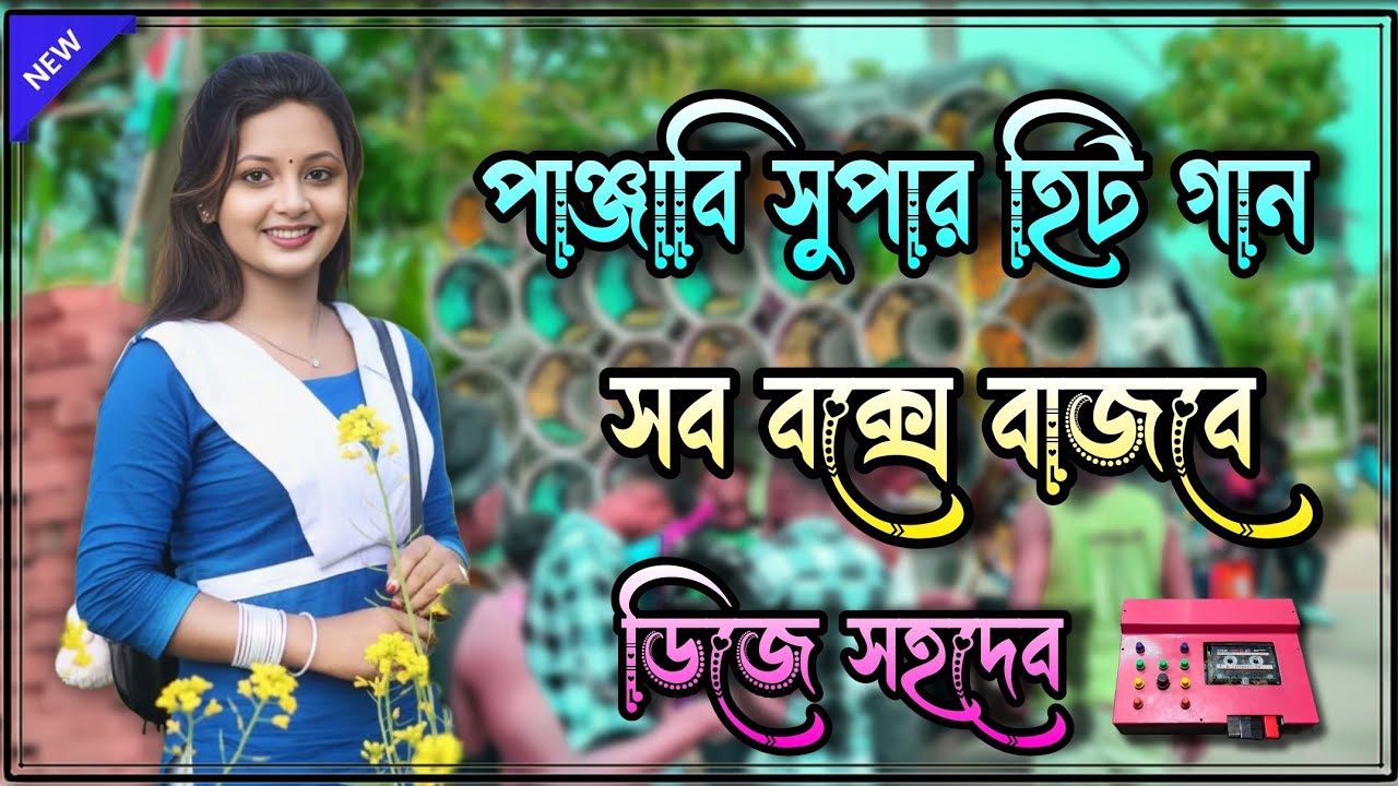 Roadshow nonstop Punjabi dek bass song 🎧 পাঞ্জাবি সুপার হিট গান সব বক্সে বাজবে 2026