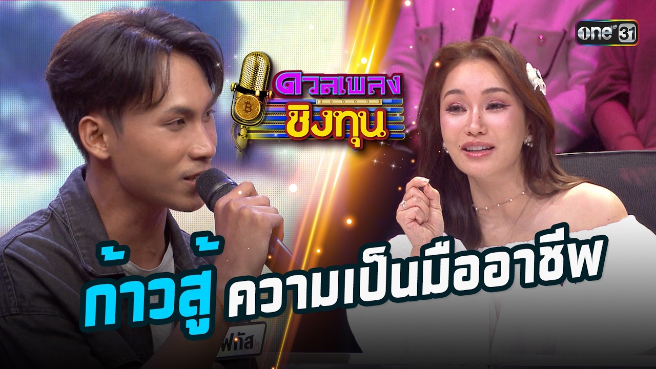 ก้าวสู้ความเป็นมืออาชีพ | Highlight ดวลเพลงชิงทุน2026 Ep.2084 | 3 ก.พ.69