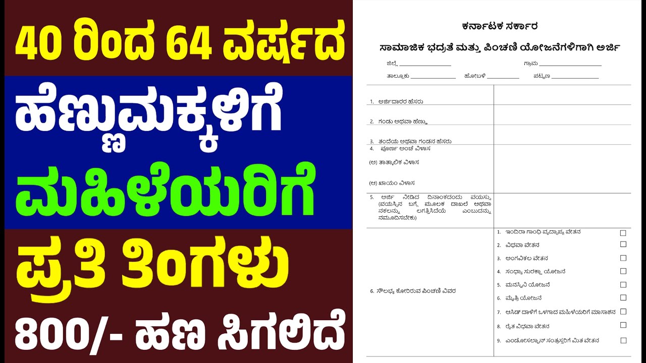ಮನಸ್ವಿನಿ ಯೋಜನೆ 40 ರಿಂದ 64 ವರ್ಷದ ಹೆಣ್ಣುಮಕ್ಕಳಿಗೆ/ಮಹಿಳೆಯರಿಗೆ ಪ್ರತಿ ತಿಂಗಳು 800/-ಹಣ ಸಿಗಲಿದೆ ಅರ್ಜಿ ಸಲ್ಲಿಸಿ