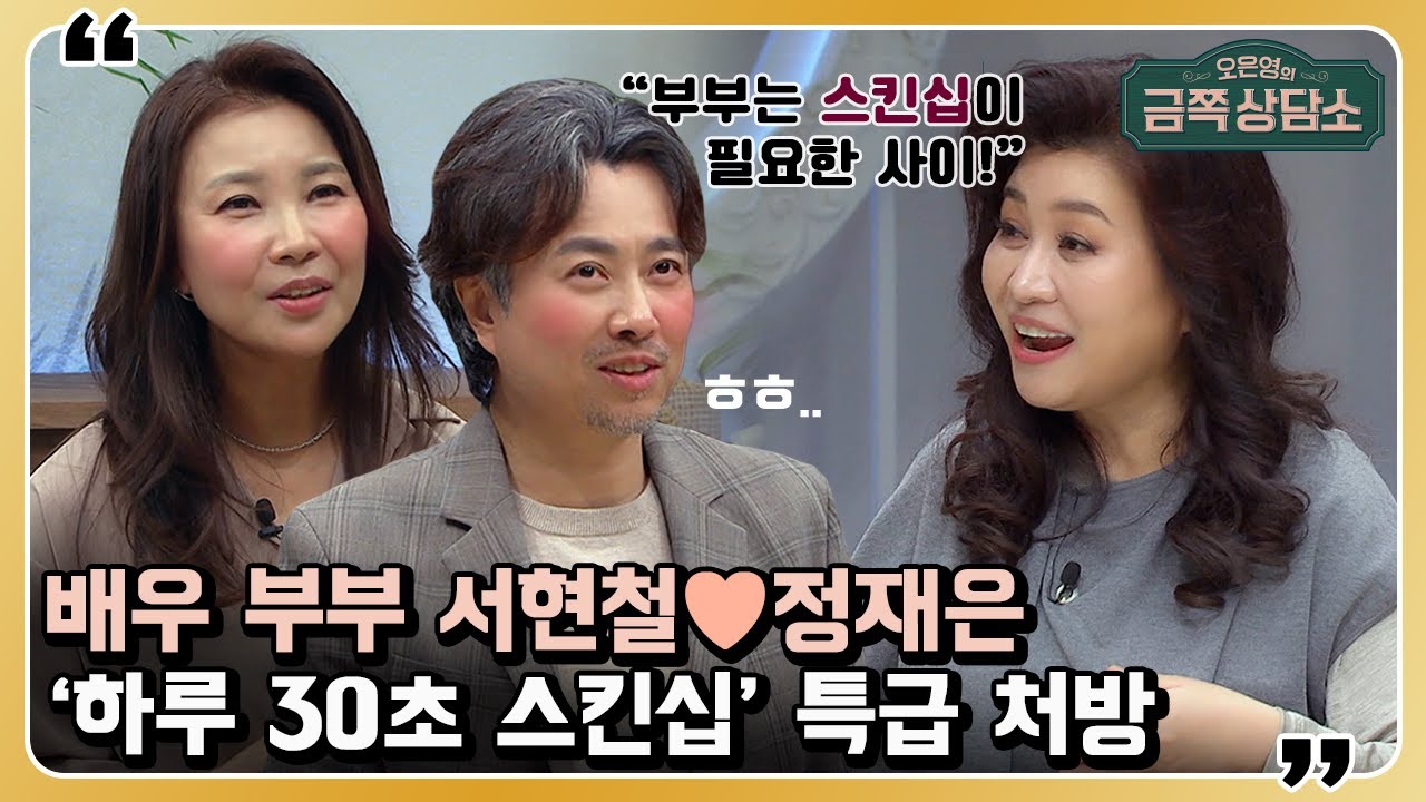 배우 부부 서현철♥정재은을 위한 '만지면 사랑이 커지는 하루 30초 스킨십' 진단 [오은영의 금쪽 상담소] 23 회