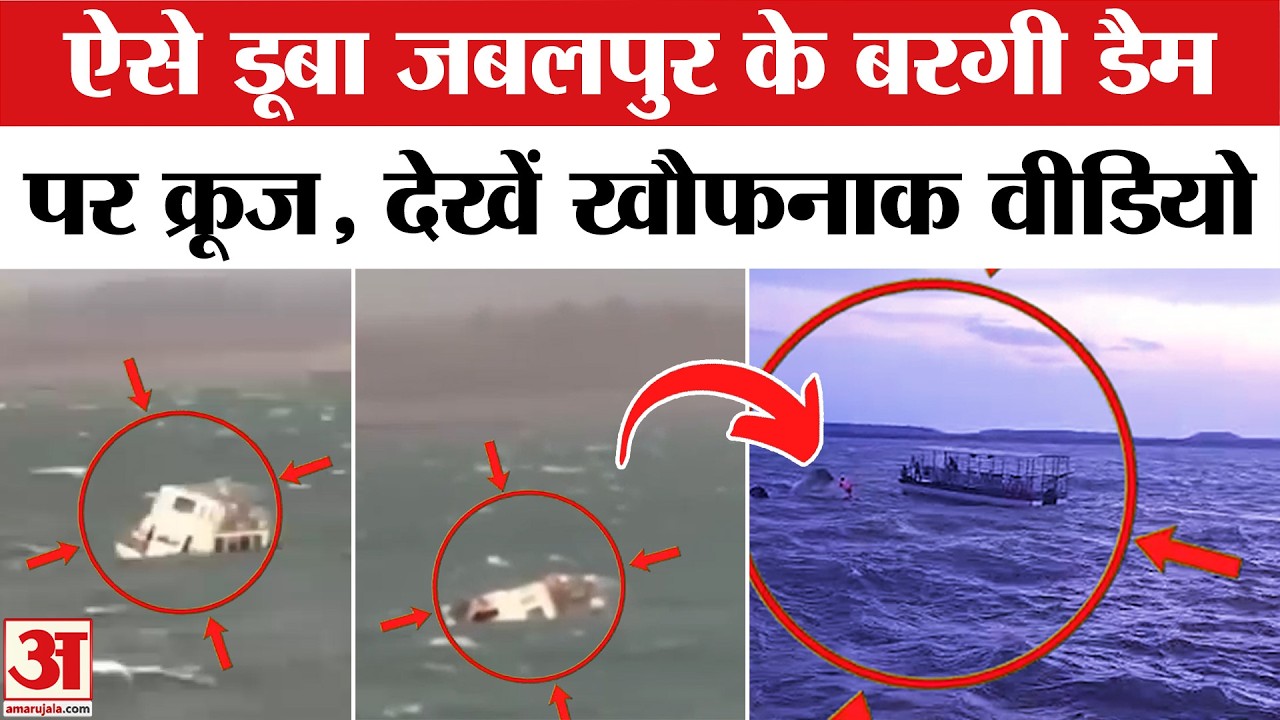 Jabalpur Bargi Dam Cruise Accident: बरगी डैम में क्रूज पलटा,कई लापता,देखें खौपनाक वीडियो | Top News