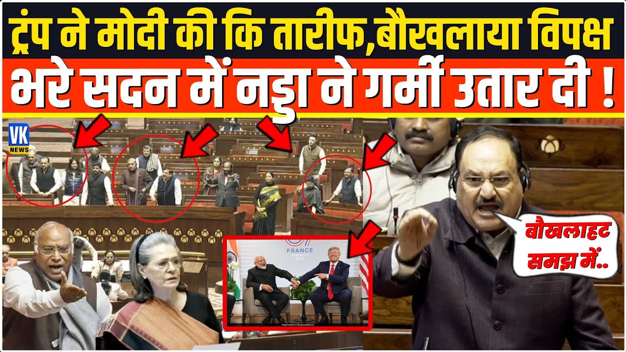 Donald Trump ने सरेआम कि PM Modi की तारीफ,सदन में आपा खोया विपक्ष,JP Naada ने वहीं पर रगड़ दिया !