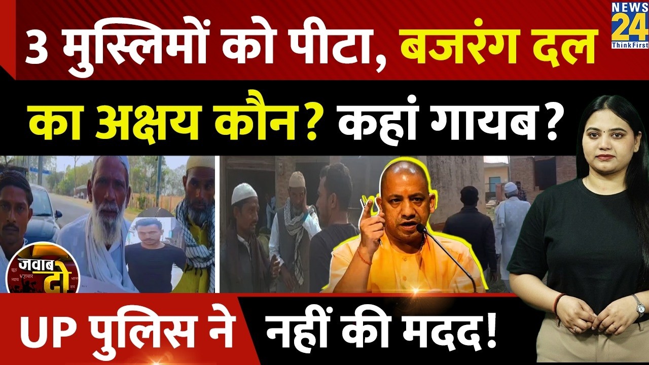 Badaun Muslim Video: 3 Muslim को पीटा, Bajrang Dal का Akshay Sharma कौन? कहां गायब? | JAWAB DO | UP