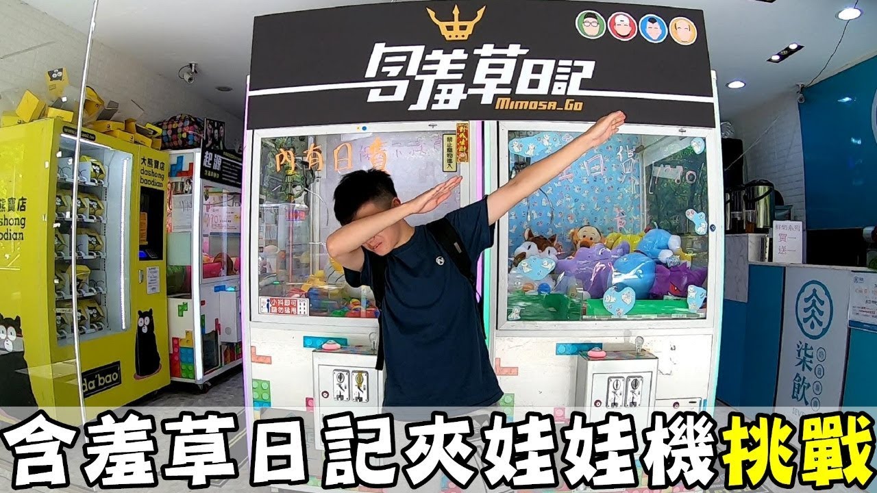 [chu玩] 含羞草日記夾娃娃機店，但是我都夾不到啦！QQ
