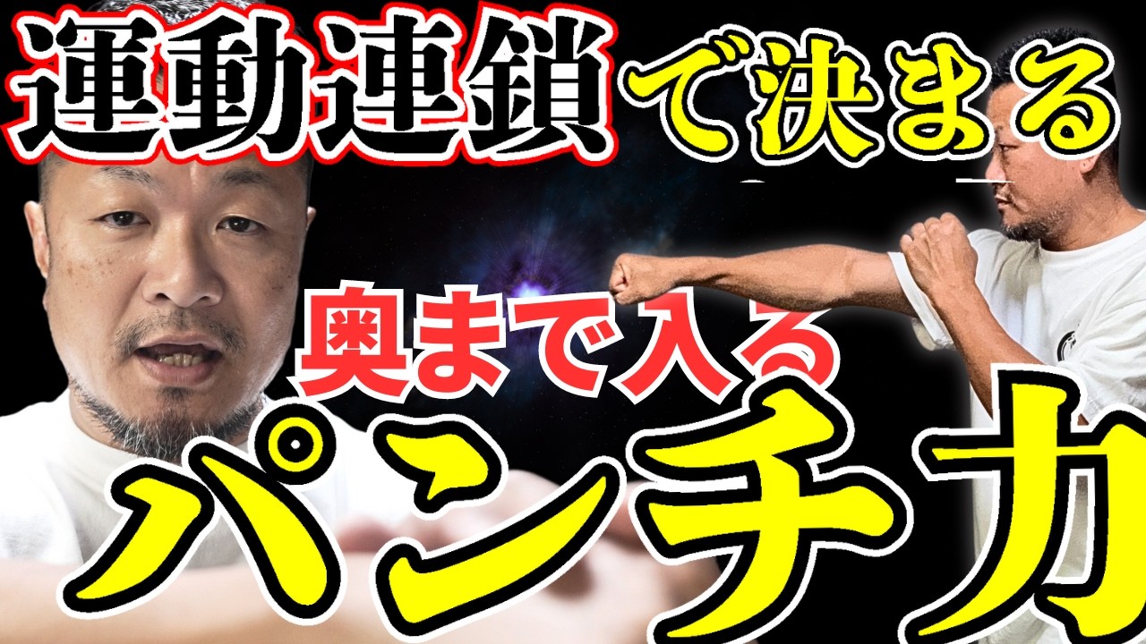 誰もが間違えてる、パンチの筋肉連鎖。瞬時に爆発的に打つ方法！