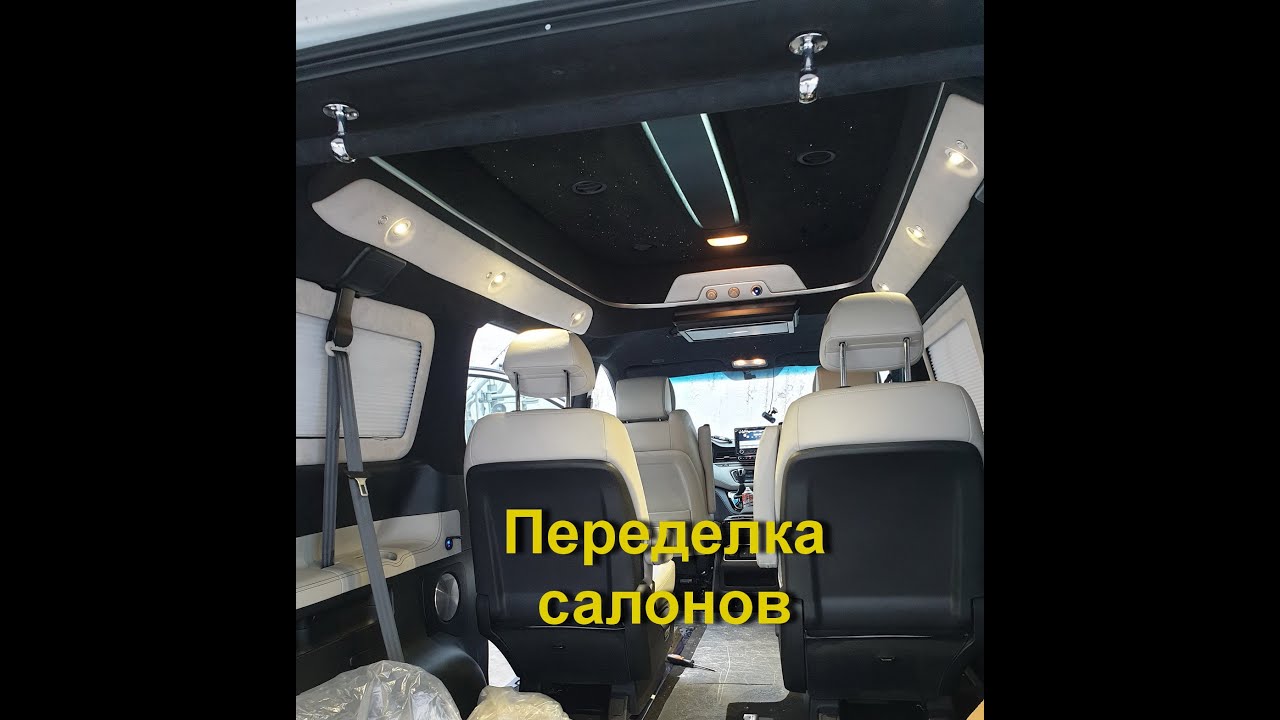 Переоборудование микроавтобуса Hyundai Grand Starex. Звездное небо и перешивка салона.