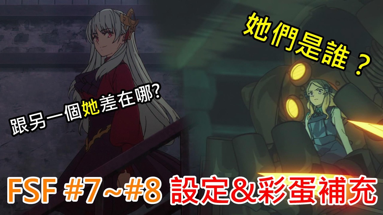 《修修咻》真Berserker與神祕白髮女子是誰？艾梅洛教室天才費拉特要出手了！ Fate/strangeFake第7~8集彩蛋&設定補充！-動漫雜談