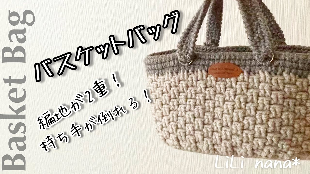 【かぎ針編み】編地しっかりバスケットバッグの編み方☆小物入れ、作業バッグにも♪Crochet Basket Bag